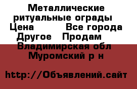 Металлические ритуальные ограды › Цена ­ 840 - Все города Другое » Продам   . Владимирская обл.,Муромский р-н